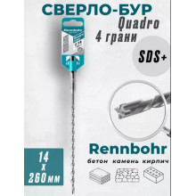 Бур SDS+ 14х260 RENNBOHR QUADRO 4 грани 511426