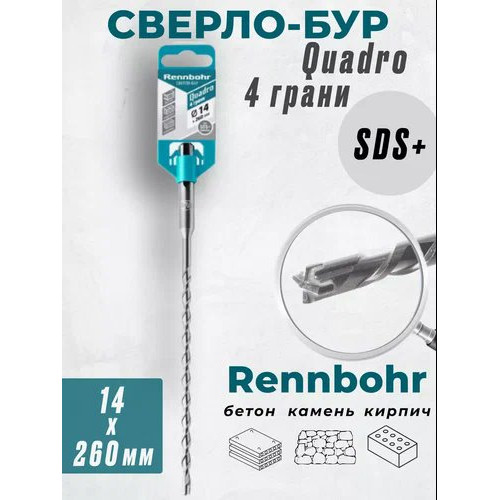 Бур SDS+ 14х260 RENNBOHR QUADRO 4 грани 511426