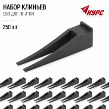 Клинья д/кафеля СВП(Система Выравнивания Плитки) 250шт КУРС