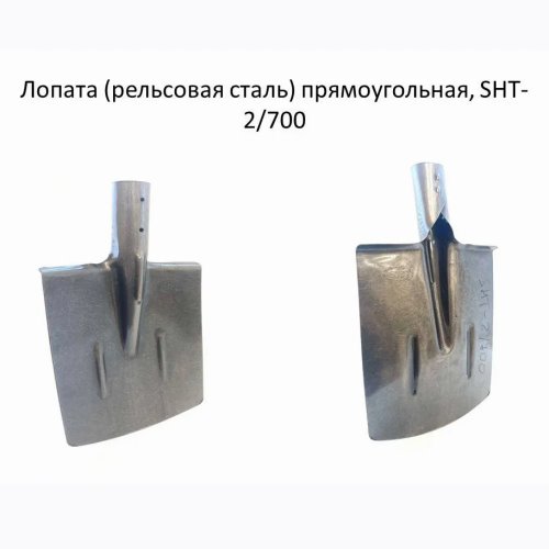 Лопата металлическая штыковая SHT-2 / 700