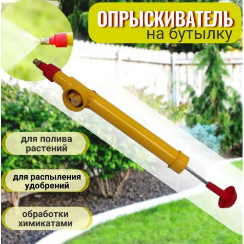 Рассеиватель - опрыскиватель ПОМПОВЫЙ на бутылку д/комн.и сад.растений