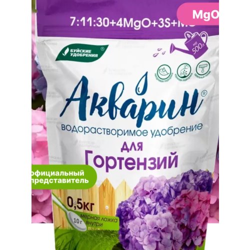 Удобрение ДЛЯ ГОРТЕНЗИЙ 0,5кг АКВАРИН Буйские удобрения