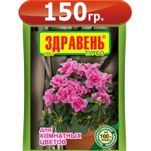 Удобрение ДЛЯ КОМНАТНЫХ ЦВЕТОВ ТУРБО 150гр. ЗДРАВЕНЬ