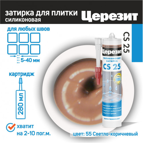 Затирка силик. Церезит СS 25 светло-коричневая 280мл